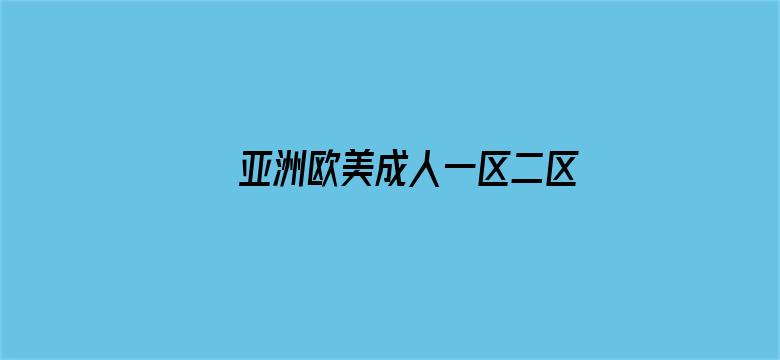 >亚洲欧美成人一区二区在线电影横幅海报图