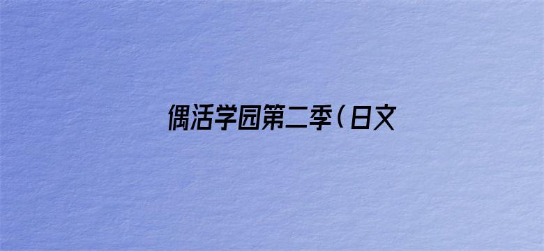 偶活学园第二季（日文版）