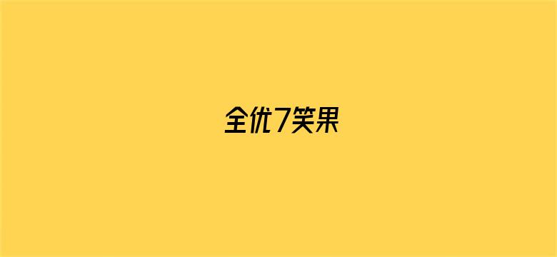 全优7笑果